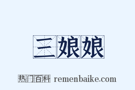 三娘娘是什么意思的图片